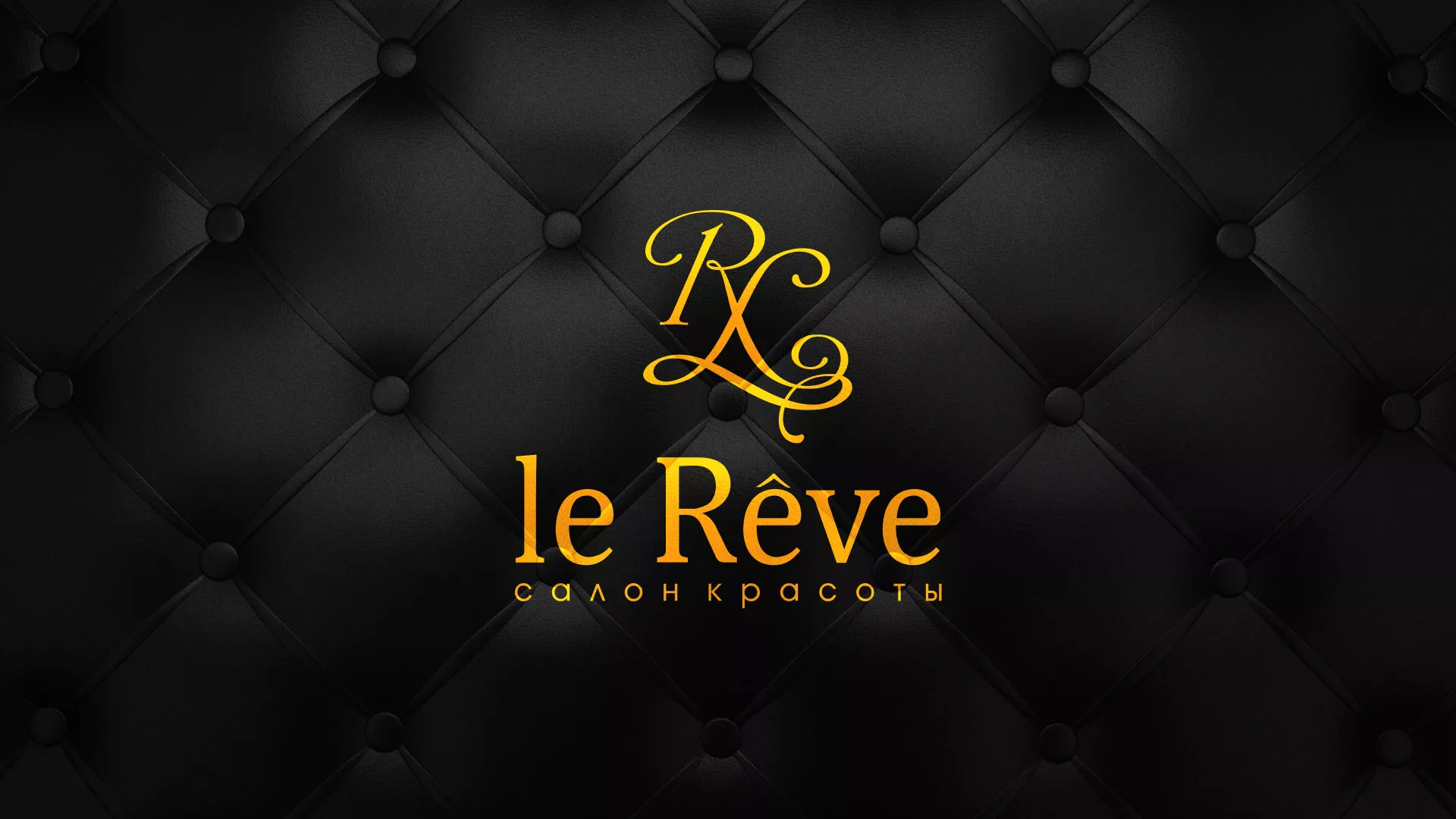 Разработка листовок для салона красоты «Le Reve» в Кирово-Чепецке